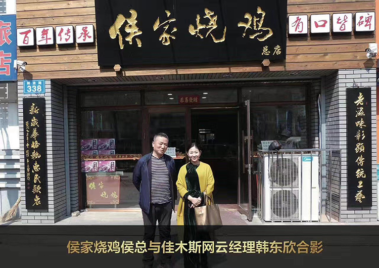 佳木斯WG电子官网与享誉佳城的侯家烧鸡达成微信幼法式商城合作