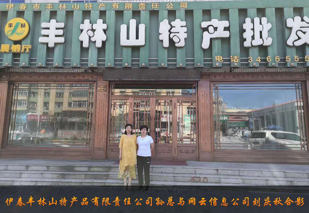 伊春市丰林山特产品有限责任公司与佳木斯WG电子官网公司达成电脑端，手机端网站宣传。