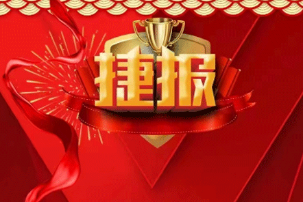 张幼梅中医喜报