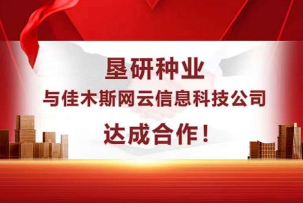 垦研种业与WG电子官网科技达成合作