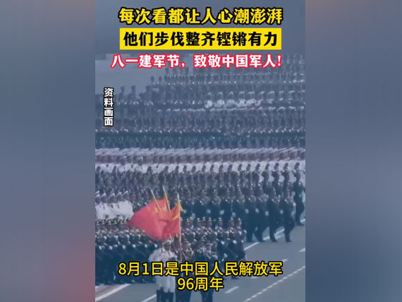 八一建军节，致敬中国人