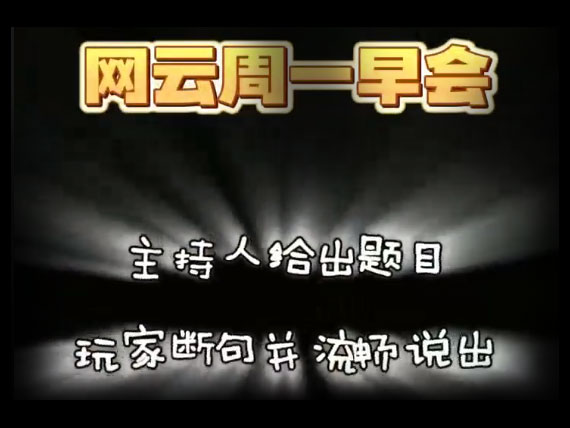 早会互动杰出瞬间-玩家断句幼游戏