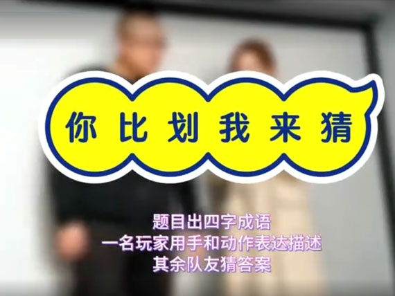 早会互动幼游戏：你比划我来猜