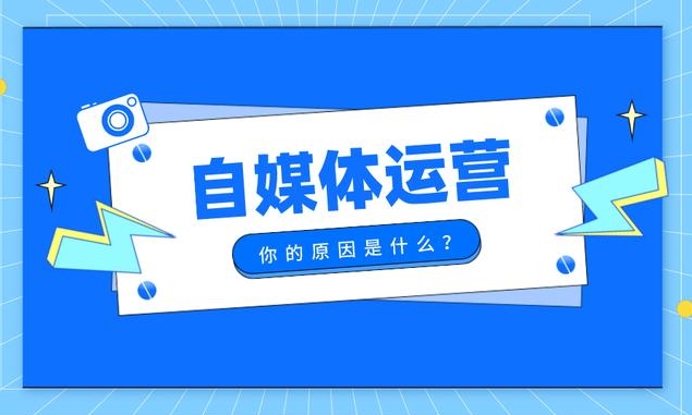 自媒体幼白起步必要怎么做？ 