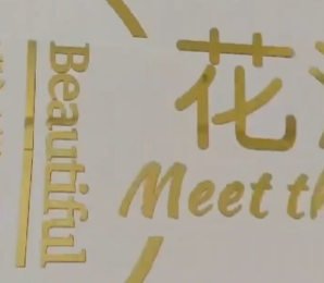 花漾美肌探店