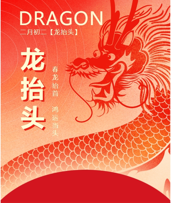 仲春二龙仰面，春龙振翅鸿运启 —— WG电子官网与您共迎新春盛景
