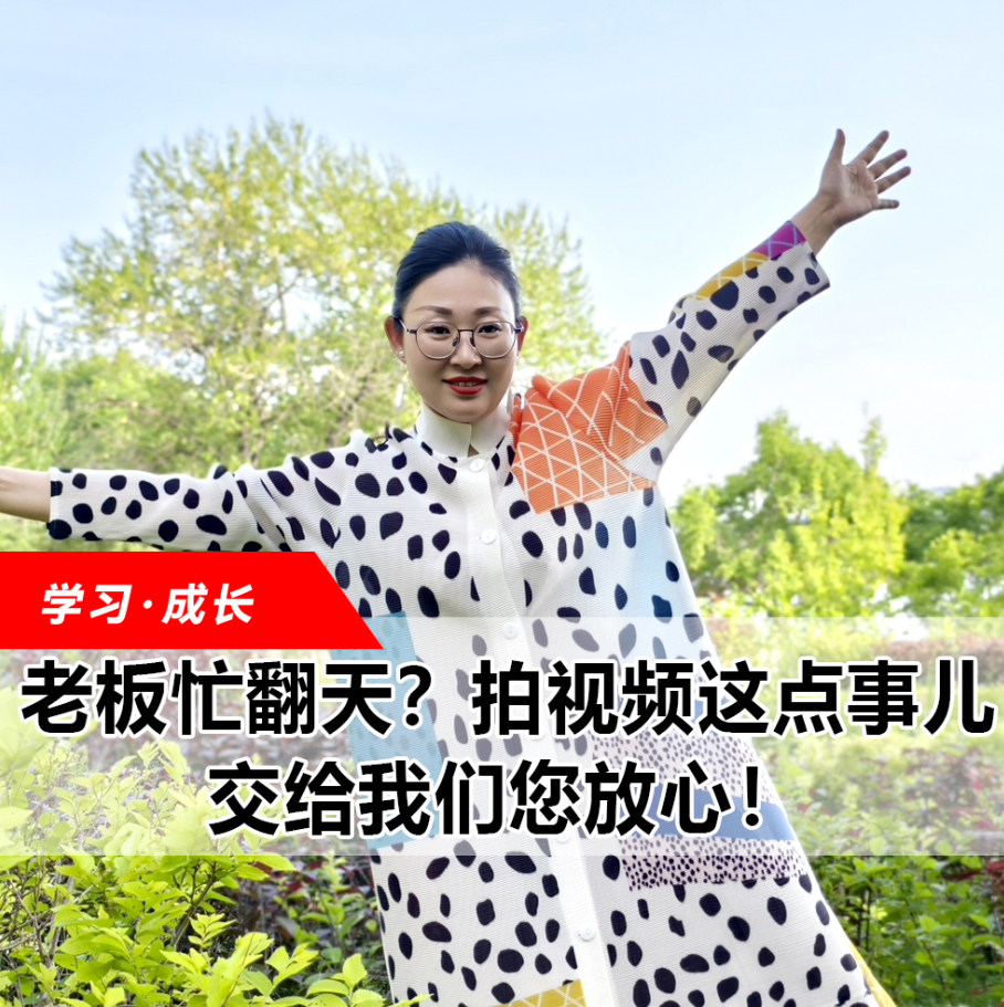 拍视频这点事儿，交给我们您安心！